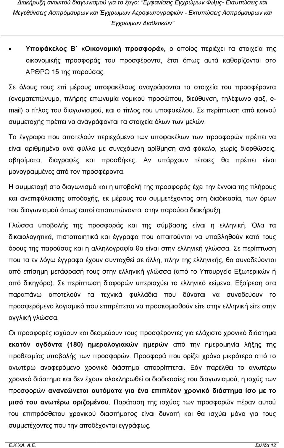 τίτλος του υποφακέλου. Σε περίπτωση από κοινού συµµετοχής πρέπει να αναγράφονται τα στοιχεία όλων των µελών.