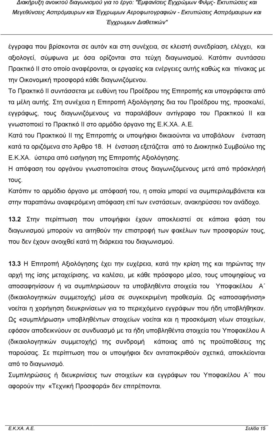 Το Πρακτικό ΙΙ συντάσσεται µε ευθύνη του Προέδρου της Επιτροπής και υπογράφεται από τα µέλη αυτής.