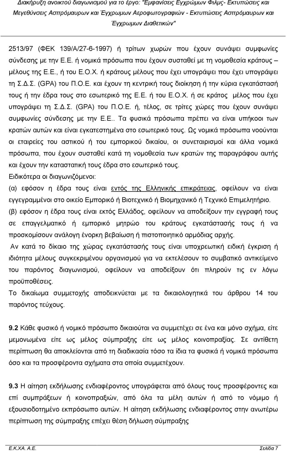 ή σε κράτος µέλος που έχει υπογράψει τη Σ..Σ. (GPA) του Π.Ο.Ε. ή, τέλος, σε τρίτες χώρες που έχουν συνάψει συµφωνίες σύνδεσης µε την Ε.Ε.. Τα φυσικά πρόσωπα πρέπει να είναι υπήκοοι των κρατών αυτών και είναι εγκατεστηµένα στο εσωτερικό τους.