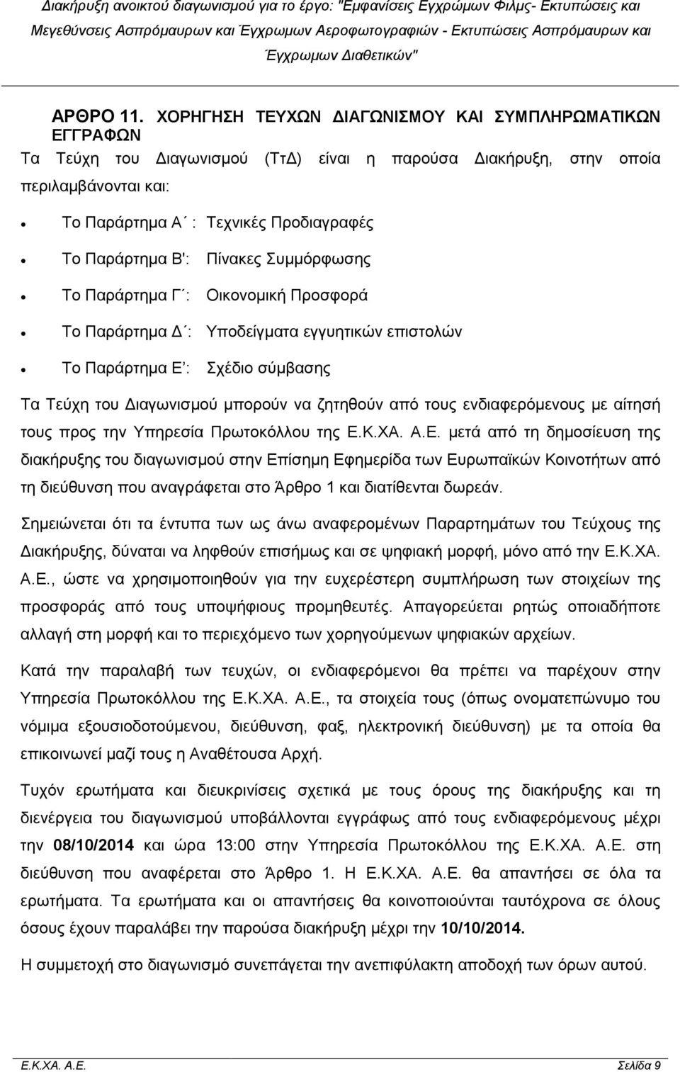 Πίνακες Συµµόρφωσης Το Παράρτηµα Γ : Οικονοµική Προσφορά Το Παράρτηµα : Υποδείγµατα εγγυητικών επιστολών Το Παράρτηµα Ε : Σχέδιο σύµβασης Τα Τεύχη του ιαγωνισµού µπορούν να ζητηθούν από τους