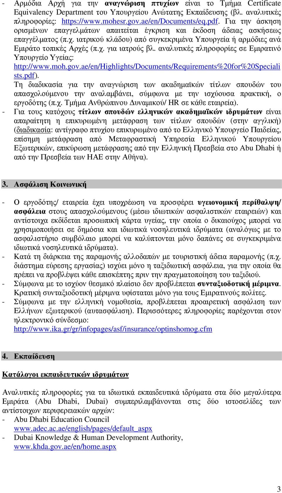 αναλυτικές πληροφορίες σε Εµιρατινό Υπουργείο Υγείας: http://www.moh.gov.ae/en/highlights/documents/requirements%20for%20speciali sts.pdf).