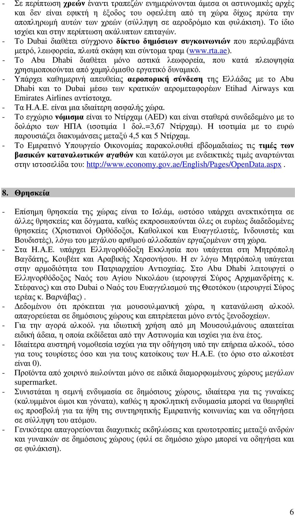 ae). - Το Abu Dhabi διαθέτει µόνο αστικά λεωφορεία, που κατά πλειοψηφία χρησιµοποιούνται από χαµηλόµισθο εργατικό δυναµικό.