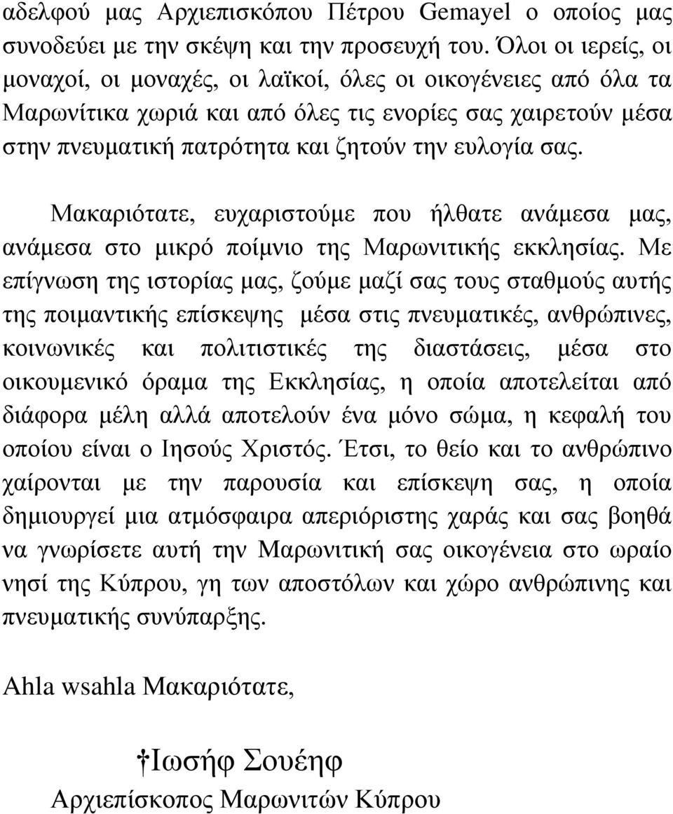 Μακαριότατε, ευχαριστούμε που ήλθατε ανάμεσα μας, ανάμεσα στο μικρό ποίμνιο της Μαρωνιτικής εκκλησίας.