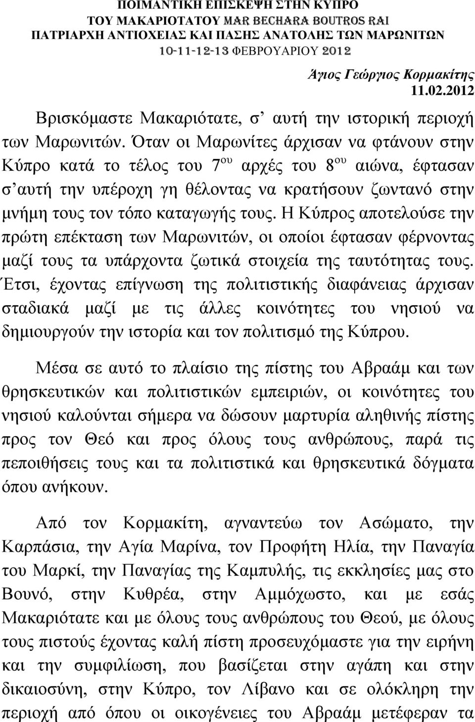 Όταν οι Μαρωνίτες άρχισαν να φτάνουν στην Κύπρο κατά το τέλος του 7 ου αρχές του 8 ου αιώνα, έφτασαν σ αυτή την υπέροχη γη θέλοντας να κρατήσουν ζωντανό στην μνήμη τους τον τόπο καταγωγής τους.