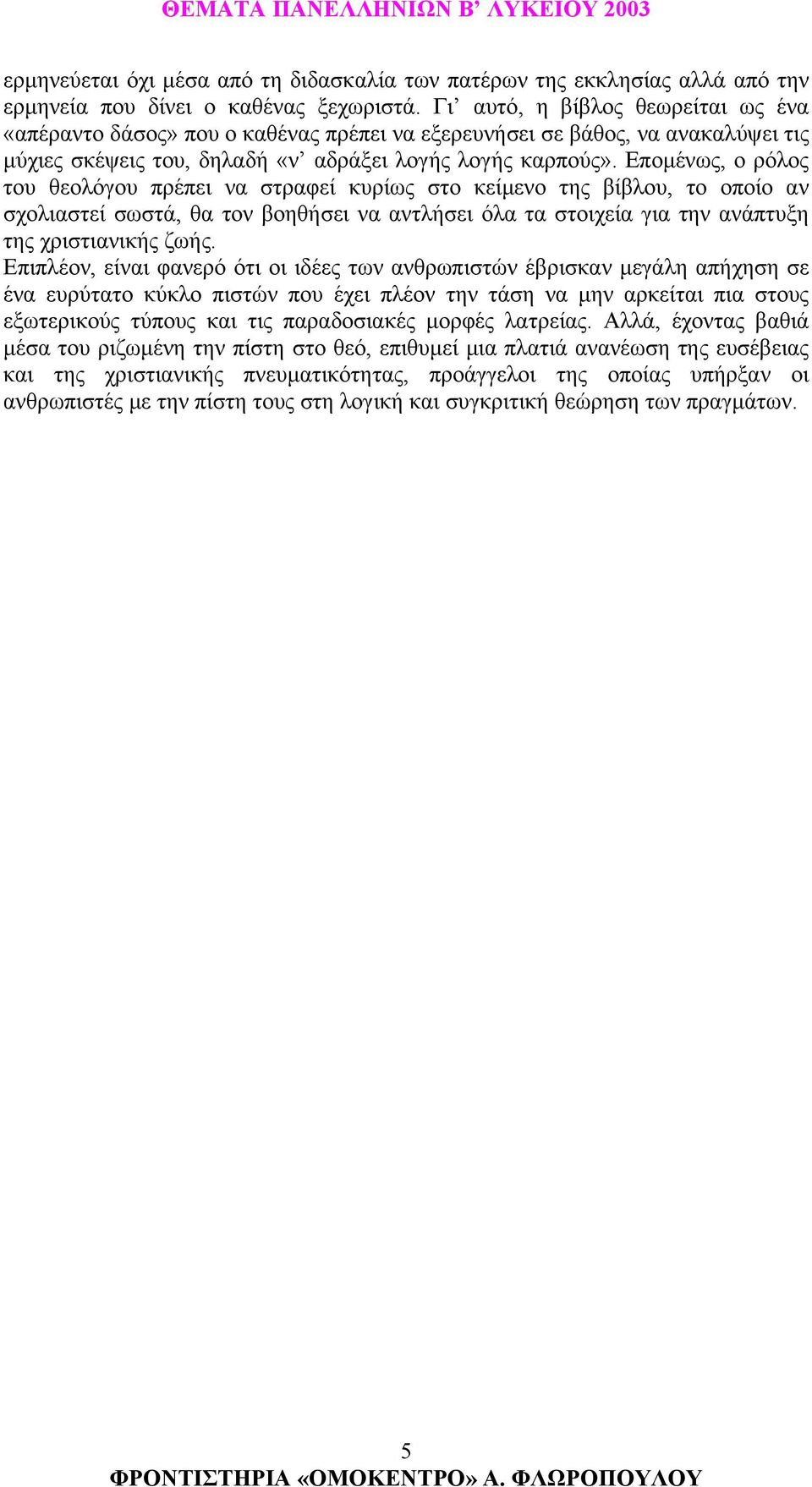 Εποµένως, ο ρόλος του θεολόγου πρέπει να στραφεί κυρίως στο κείµενο της βίβλου, το οποίο αν σχολιαστεί σωστά, θα τον βοηθήσει να αντλήσει όλα τα στοιχεία για την ανάπτυξη της χριστιανικής ζωής.