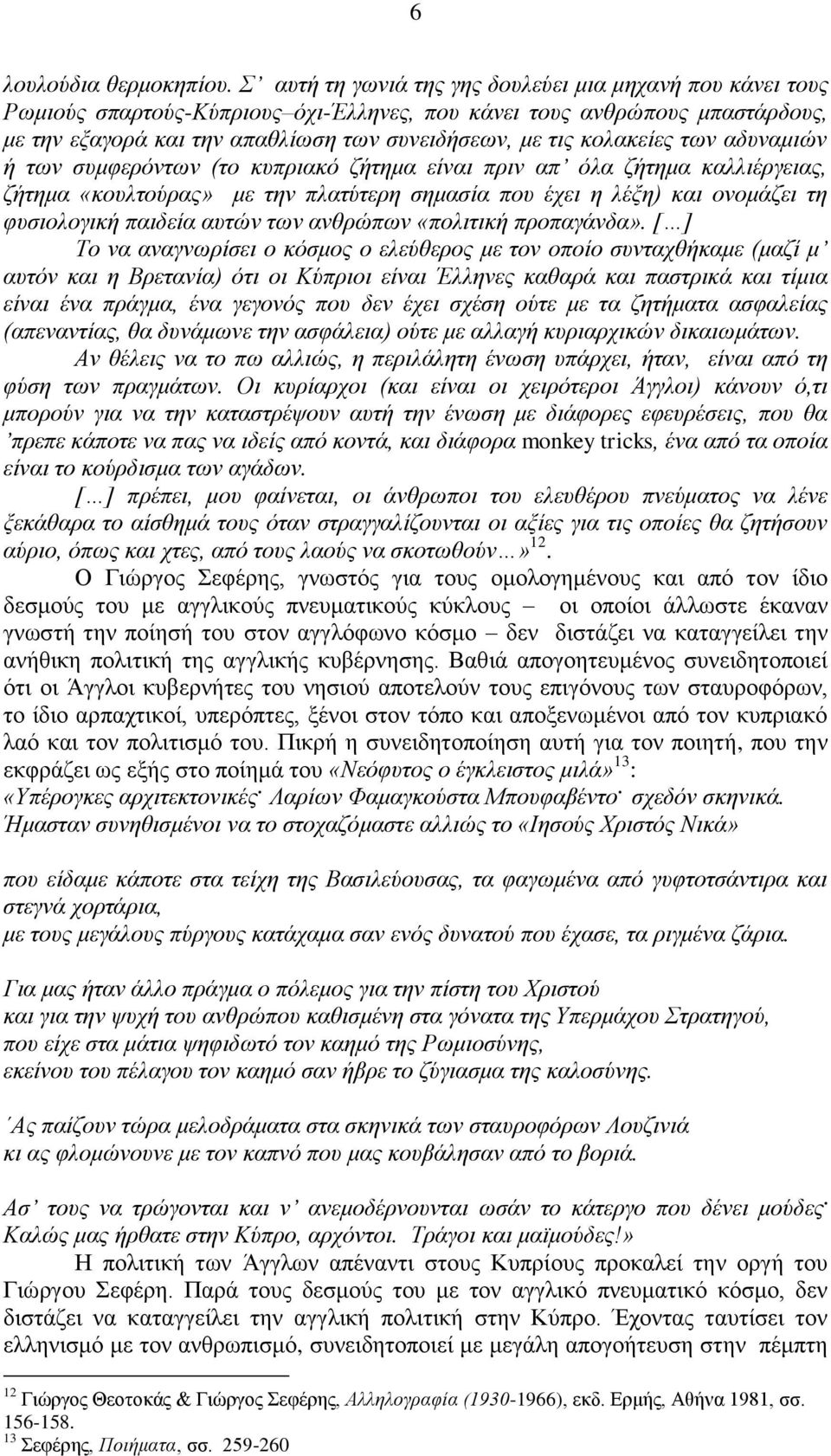 θνιαθείεο ησλ αδπλακηώλ ή ησλ ζπκθεξόλησλ (ην θππξηαθό δήηεκα είλαη πξηλ απ όια δήηεκα θαιιηέξγεηαο, δήηεκα «θνπιηνύξαο» κε ηελ πιαηύηεξε ζεκαζία πνπ έρεη ε ιέμε) θαη νλνκάδεη ηε θπζηνινγηθή παηδεία