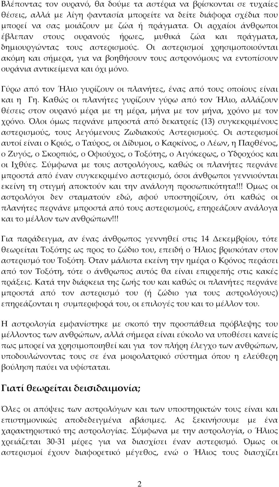 Οι αστερισμοί χρησιμοποιούνται ακόμη και σήμερα, για να βοηθήσουν τους αστρονόμους να εντοπίσουν ουράνια αντικείμενα και όχι μόνο.