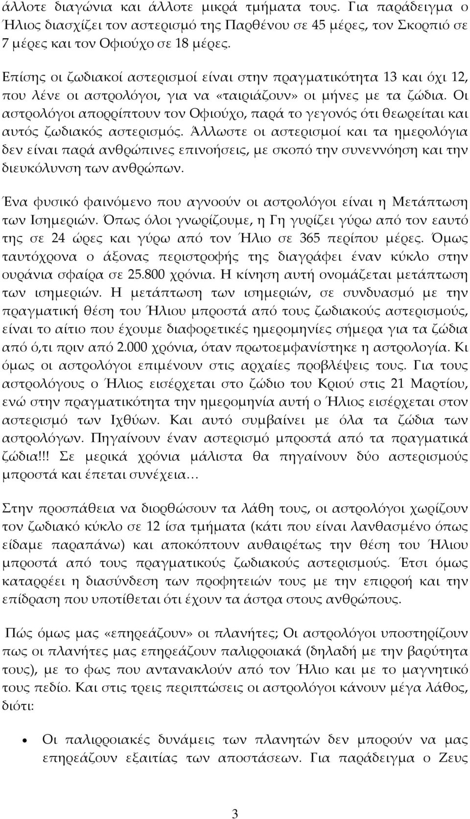 Οι αστρολόγοι απορρίπτουν τον Οφιούχο, παρά το γεγονός ότι θεωρείται και αυτός ζωδιακός αστερισμός.