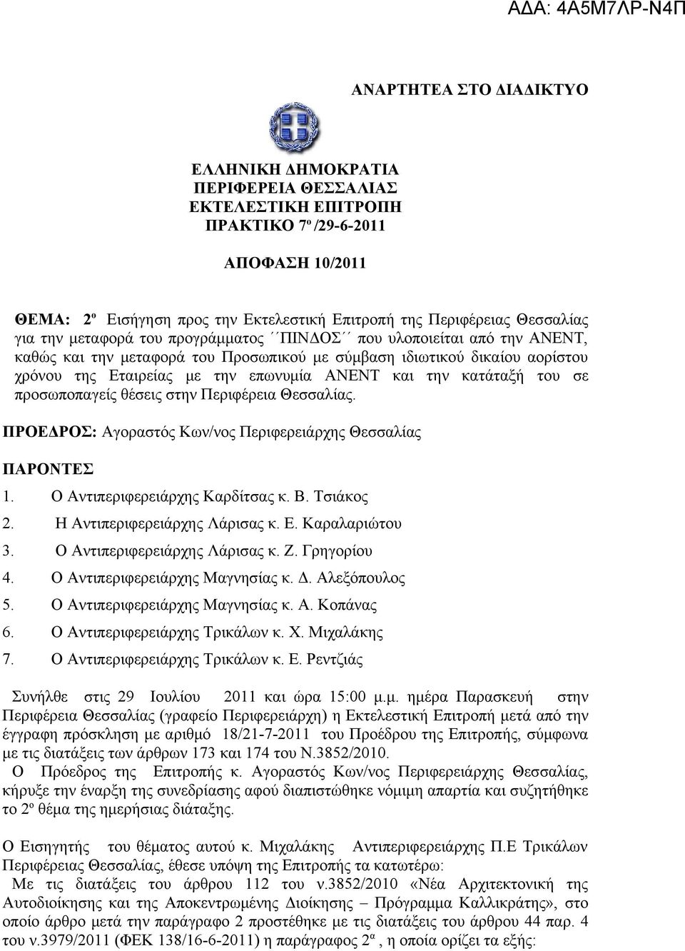 ΑΝΕΝΤ και την κατάταξή του σε προσωποπαγείς θέσεις στην Περιφέρεια Θεσσαλίας. ΠΡΟΕΔΡΟΣ: Αγοραστός Κων/νος Περιφερειάρχης Θεσσαλίας ΠΑΡΟΝΤΕΣ 1. Ο Αντιπεριφερειάρχης Καρδίτσας κ. Β. Τσιάκος 2.