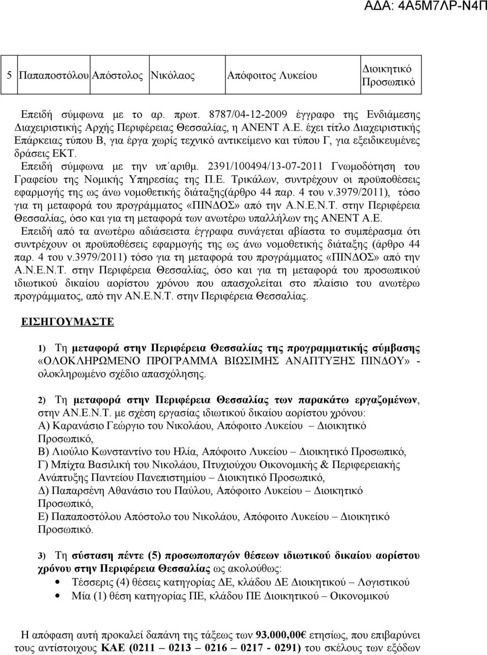 4 του ν.3979/2011), τόσο για τη μεταφορά του προγράμματος «ΠΙΝΔΟΣ» από την Α.Ν.Ε.