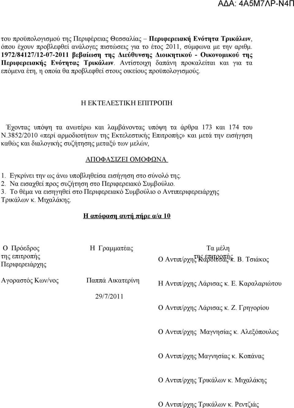 Αντίστοιχη δαπάνη προκαλείται και για τα επόμενα έτη, η οποία θα προβλεφθεί στους οικείους προϋπολογισμούς.