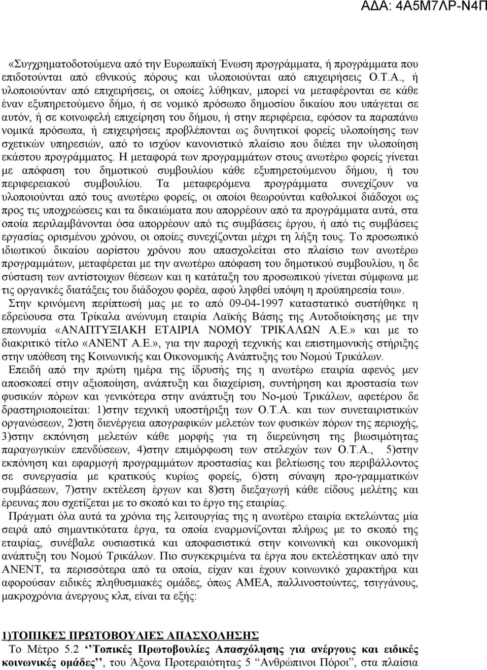 του δήμου, ή στην περιφέρεια, εφόσον τα παραπάνω νομικά πρόσωπα, ή επιχειρήσεις προβλέπονται ως δυνητικοί φορείς υλοποίησης των σχετικών υπηρεσιών, από το ισχύον κανονιστικό πλαίσιο που διέπει την