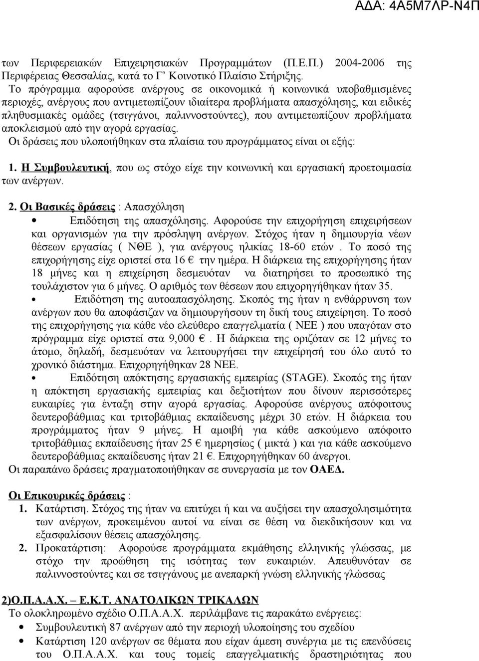 παλιννοστούντες), που αντιμετωπίζουν προβλήματα αποκλεισμού από την αγορά εργασίας. Οι δράσεις που υλοποιήθηκαν στα πλαίσια του προγράμματος είναι οι εξής: 1.