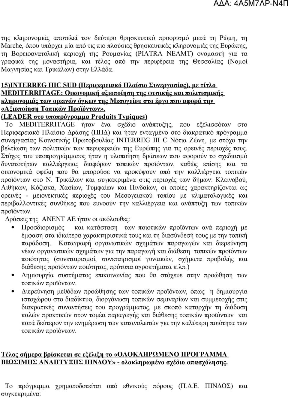 15)INTERREG IIIC SUD (Περιφερειακό Πλαίσιο Συνεργασίας), με τίτλο MEDITERRITAGE: Οικονομική αξιοποίηση της φυσικής και πολιτισμικής κληρονομιάς των ορεινών όγκων της Μεσογείου στο έργο που αφορά την