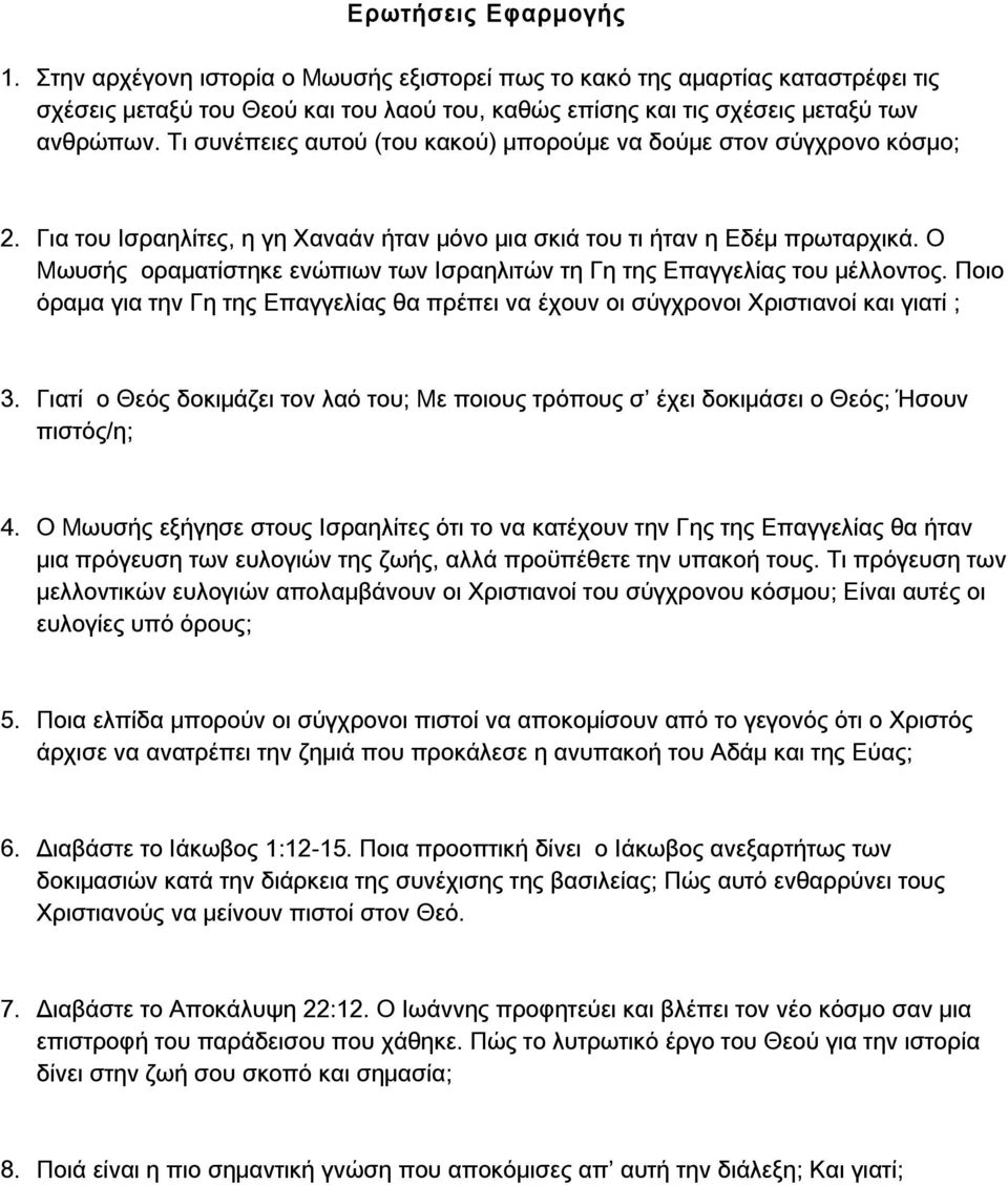 Ο Μωυσής οραματίστηκε ενώπιων των Ισραηλιτών τη Γη της Επαγγελίας του μέλλοντος. Ποιο όραμα για την Γη της Επαγγελίας θα πρέπει να έχουν οι σύγχρονοι Χριστιανοί και γιατί ; 3.