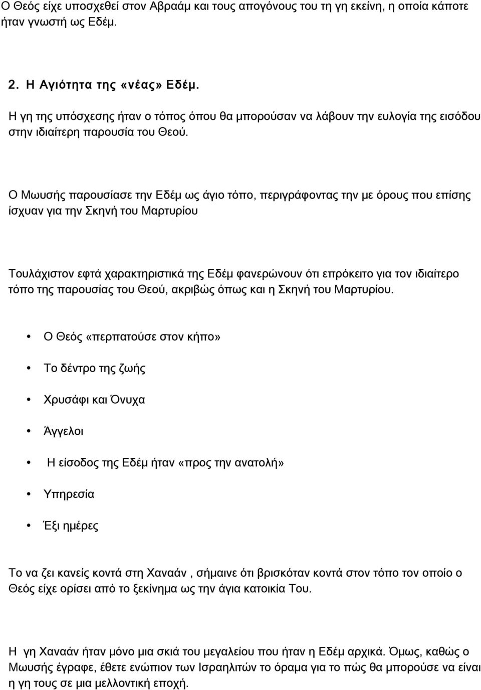 Ο Μωυσής παρουσίασε την Εδέμ ως άγιο τόπο, περιγράφοντας την με όρους που επίσης ίσχυαν για την Σκηνή του Μαρτυρίου Τουλάχιστον εφτά χαρακτηριστικά της Εδέμ φανερώνουν ότι επρόκειτο για τον ιδιαίτερο