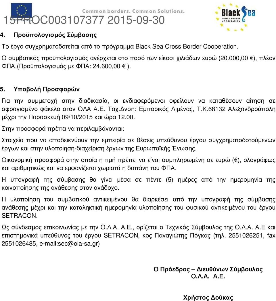 Ταχ. νση: Εµπορικός Λιµένας, Τ.Κ.68132 Αλεξανδρούπολη µέχρι την Παρασκευή 09/10/2015 και ώρα 12.00.