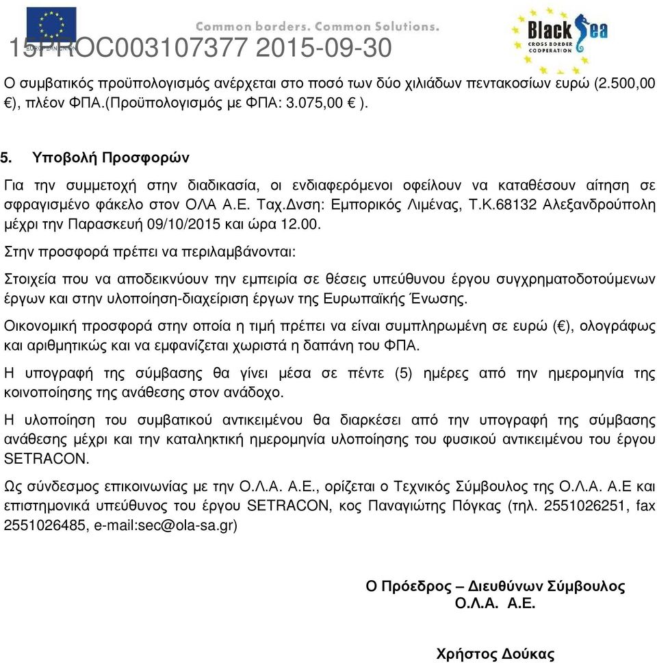 68132 Αλεξανδρούπολη µέχρι την Παρασκευή 09/10/2015 και ώρα 12.00.