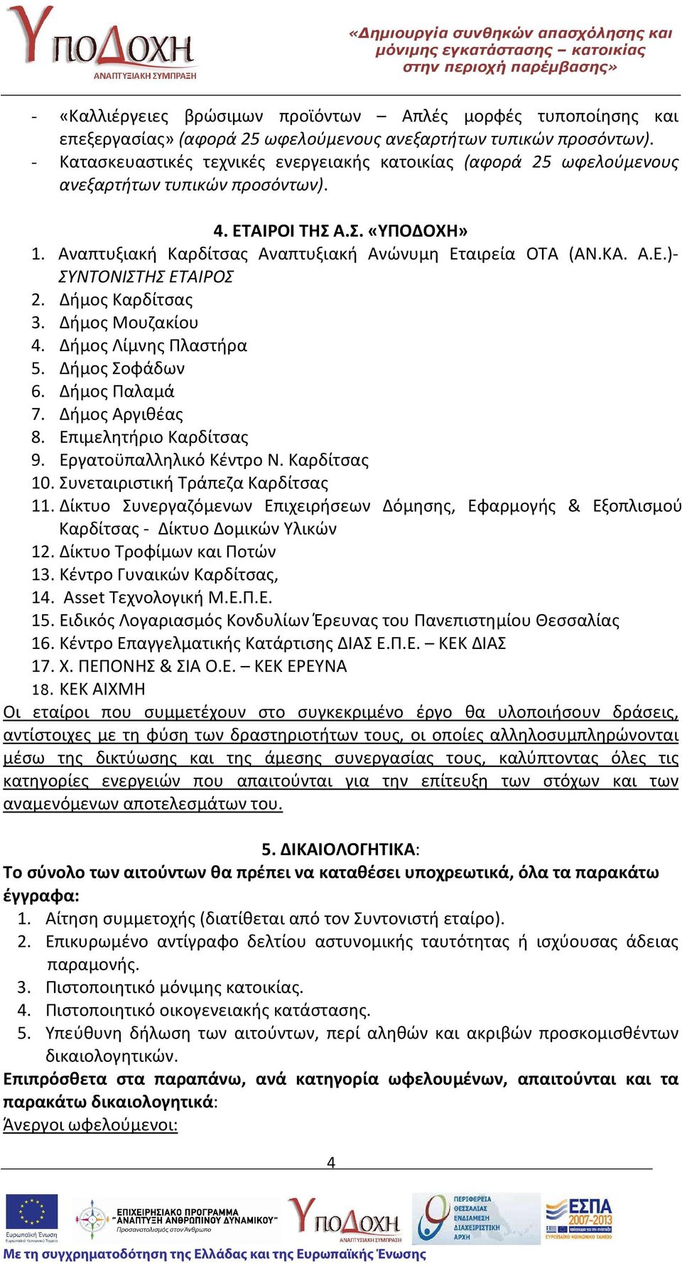 Α.Ε.)- ΣΥΝΤΟΝΙΣΤΗΣ ΕΤΑΙΡΟΣ 2. Δήμος Καρδίτσας 3. Δήμος Μουζακίου 4. Δήμος Λίμνης Πλαστήρα 5. Δήμος Σοφάδων 6. Δήμος Παλαμά 7. Δήμος Αργιθέας 8. Επιμελητήριο Καρδίτσας 9. Εργατοϋπαλληλικό Κέντρο Ν.