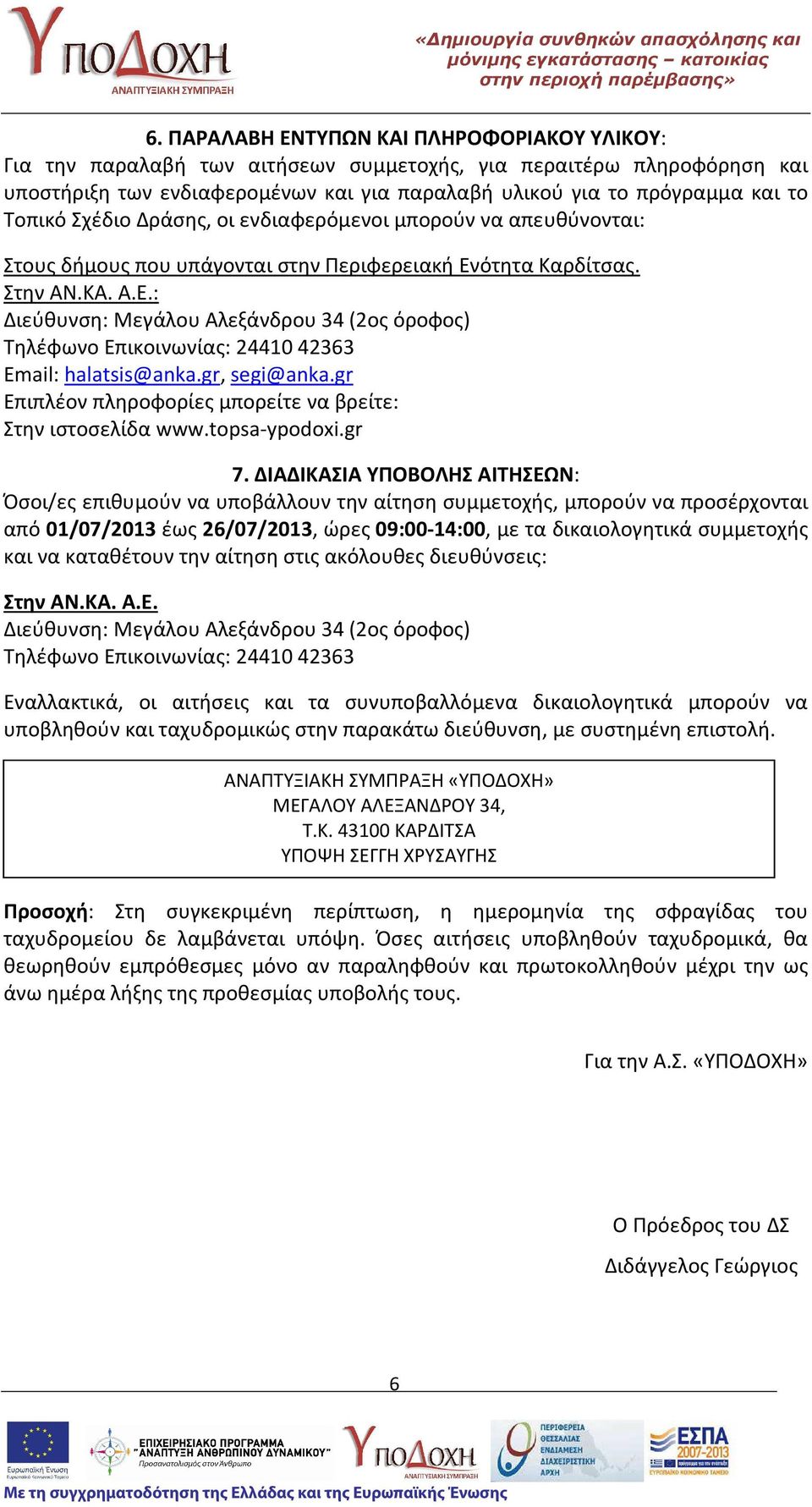 ότητα Καρδίτσας. Στην ΑΝ.ΚΑ. Α.Ε.: Διεύθυνση: Μεγάλου Αλεξάνδρου 34 (2ος όροφος) Τηλέφωνο Επικοινωνίας: 24410 42363 Email: halatsis@anka.gr, segi@anka.