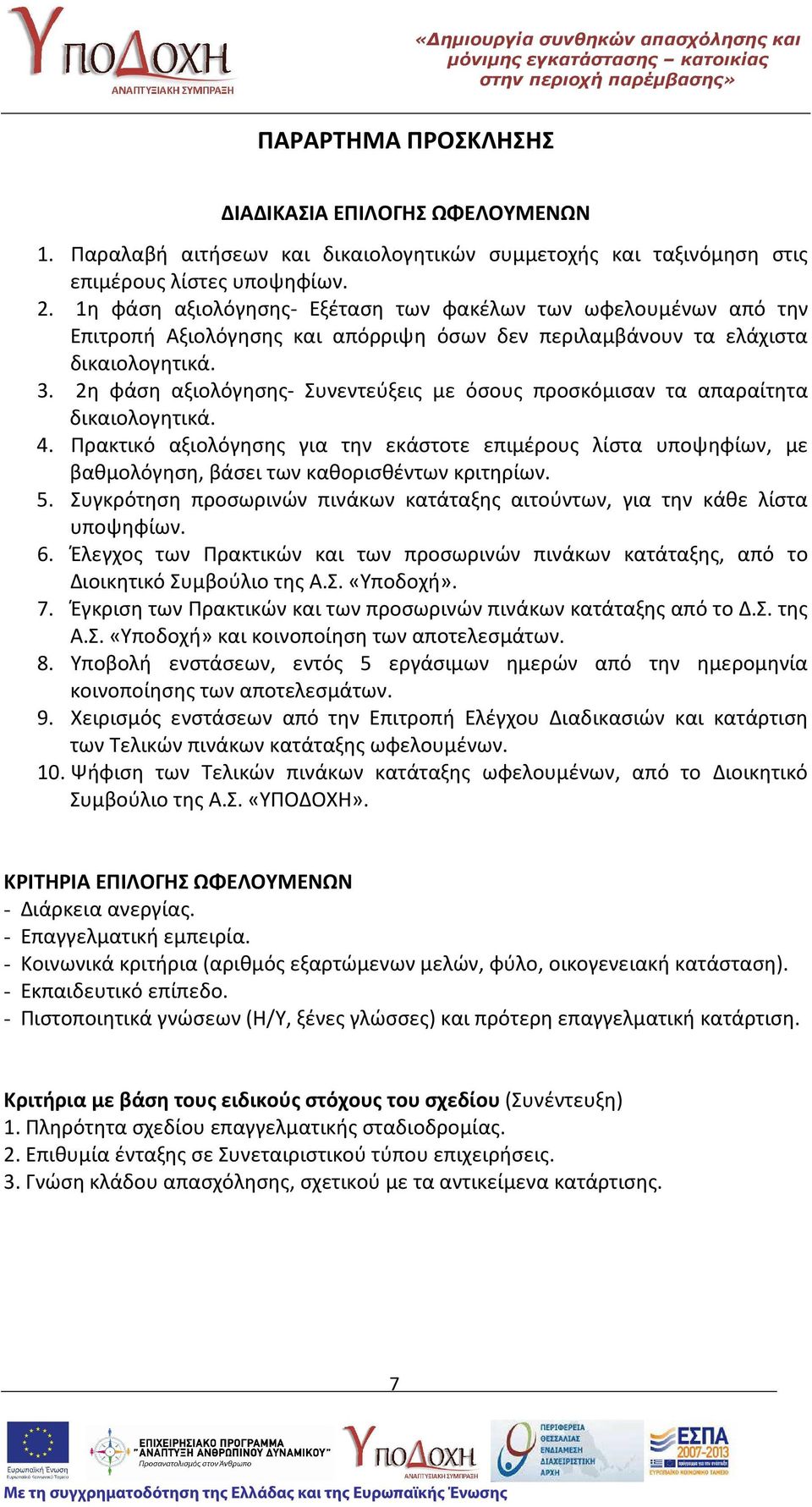2η φάση αξιολόγησης- Συνεντεύξεις με όσους προσκόμισαν τα απαραίτητα δικαιολογητικά. 4.