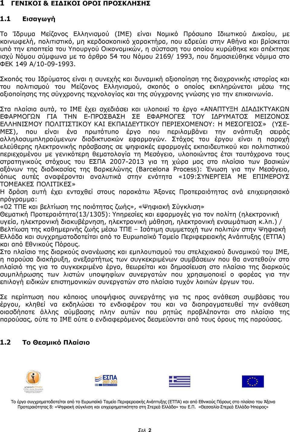 Υπουργού Οικονοµικών, η σύσταση του οποίου κυρώθηκε και απέκτησε ισχύ Νόµου σύµφωνα µε το άρθρο 54 του Νόµου 2169/ 1993, που δηµοσιεύθηκε νόµιµα στο ΦΕΚ 149 Α/10-09-1993.