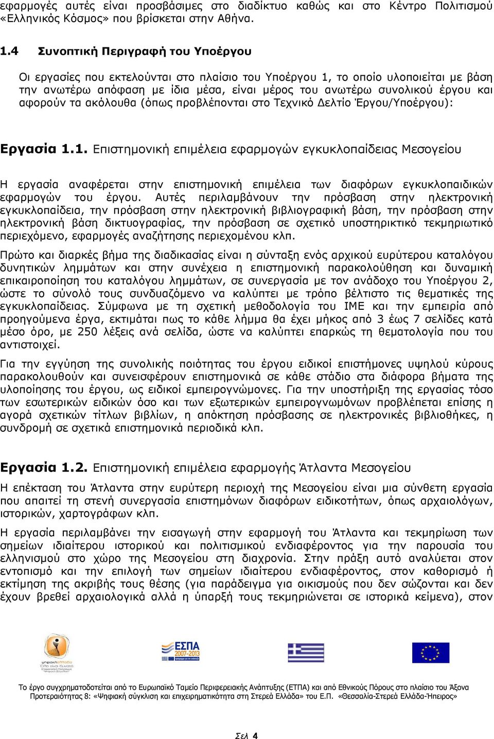 αφορούν τα ακόλουθα (όπως προβλέπονται στο Τεχνικό ελτίο Έργου/Υποέργου): Εργασία 1.