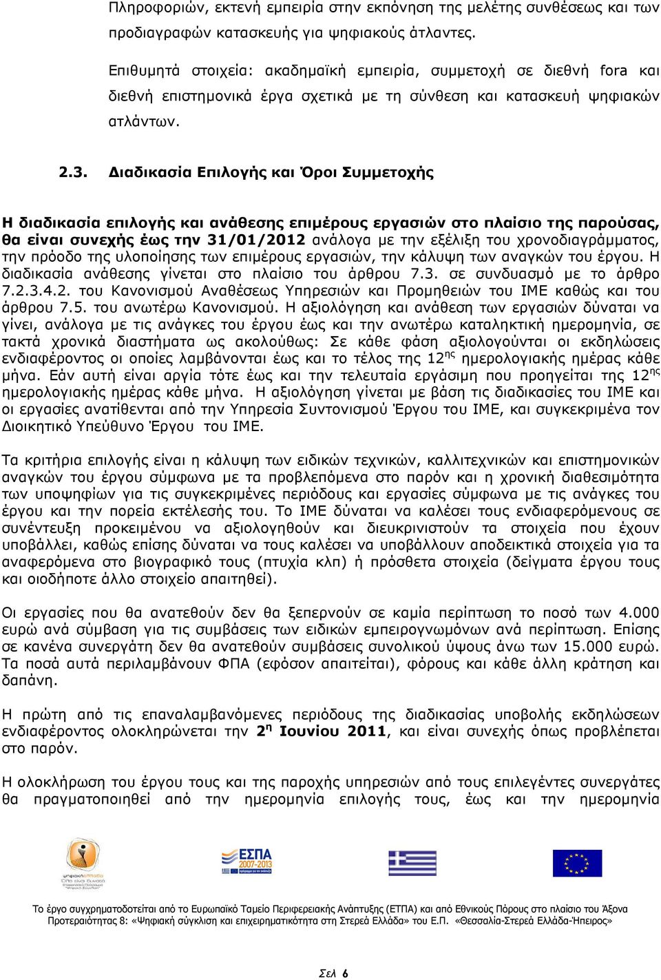 ιαδικασία Επιλογής και Όροι Συµµετοχής Η διαδικασία επιλογής και ανάθεσης επιµέρους εργασιών στο πλαίσιο της παρούσας, θα είναι συνεχής έως την 31/01/2012 ανάλογα µε την εξέλιξη του