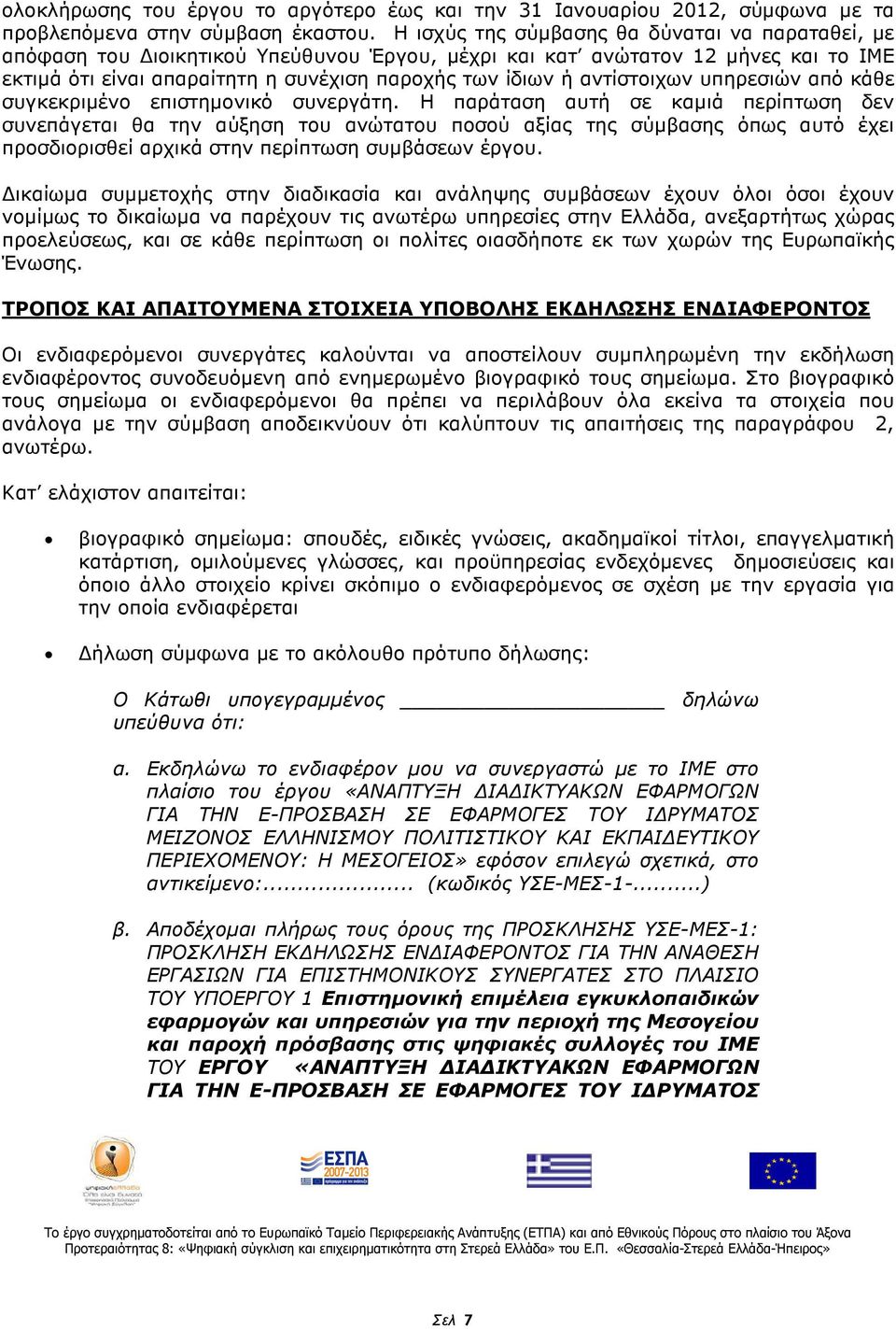 αντίστοιχων υπηρεσιών από κάθε συγκεκριµένο επιστηµονικό συνεργάτη.