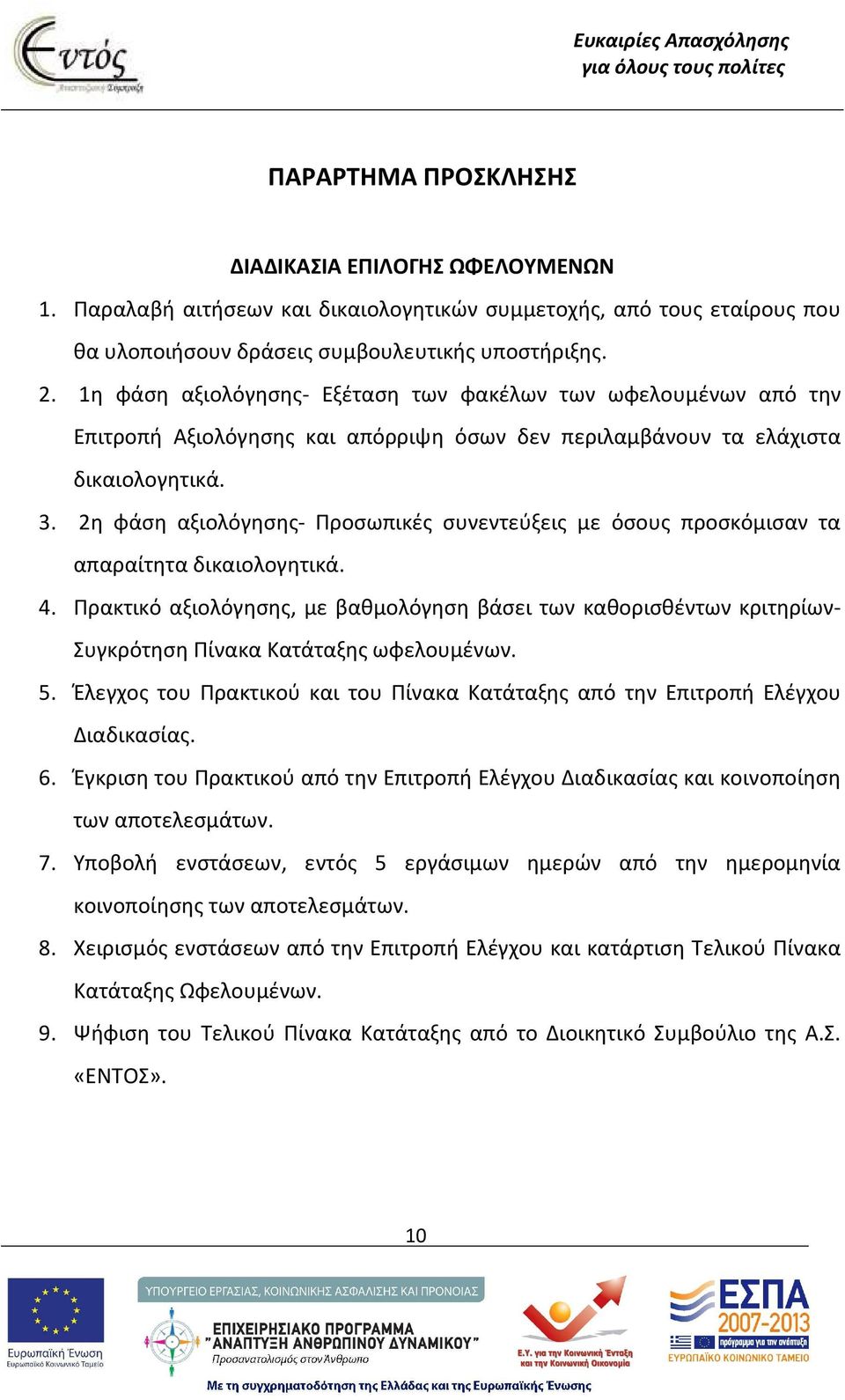 2η φάση αξιολόγησης- Προσωπικές συνεντεύξεις με όσους προσκόμισαν τα απαραίτητα δικαιολογητικά. 4.