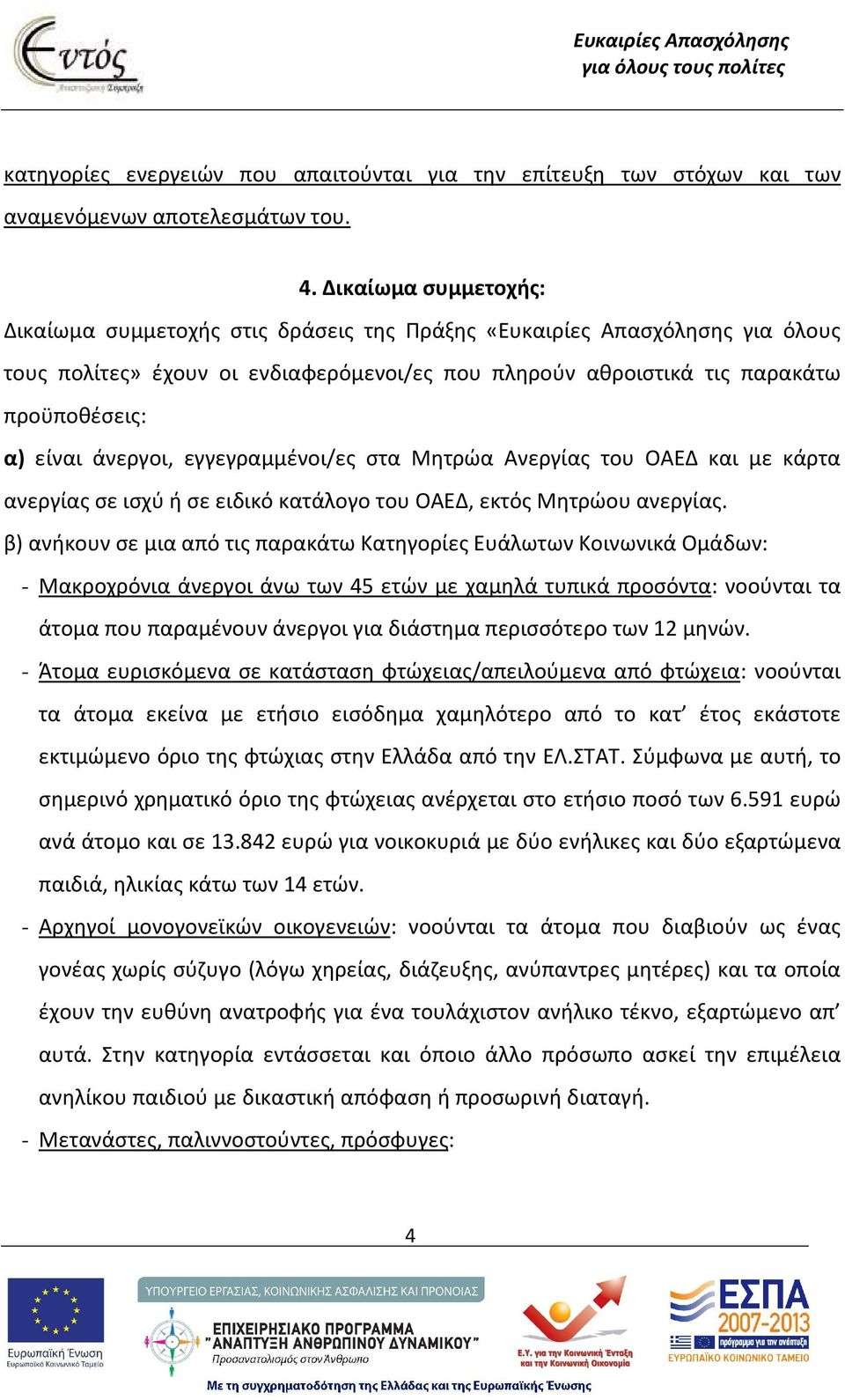 άνεργοι, εγγεγραμμένοι/ες στα Μητρώα Ανεργίας του ΟΑΕΔ και με κάρτα ανεργίας σε ισχύ ή σε ειδικό κατάλογο του ΟΑΕΔ, εκτός Μητρώου ανεργίας.