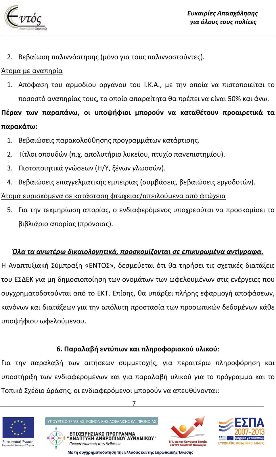 3. Πιστοποιητικά γνώσεων (Η/Υ, ξένων γλωσσών). 4. Βεβαιώσεις επαγγελματικής εμπειρίας (συμβάσεις, βεβαιώσεις εργοδοτών). Άτομα ευρισκόμενα σε κατάσταση φτώχειας/απειλούμενα από φτώχεια 5.