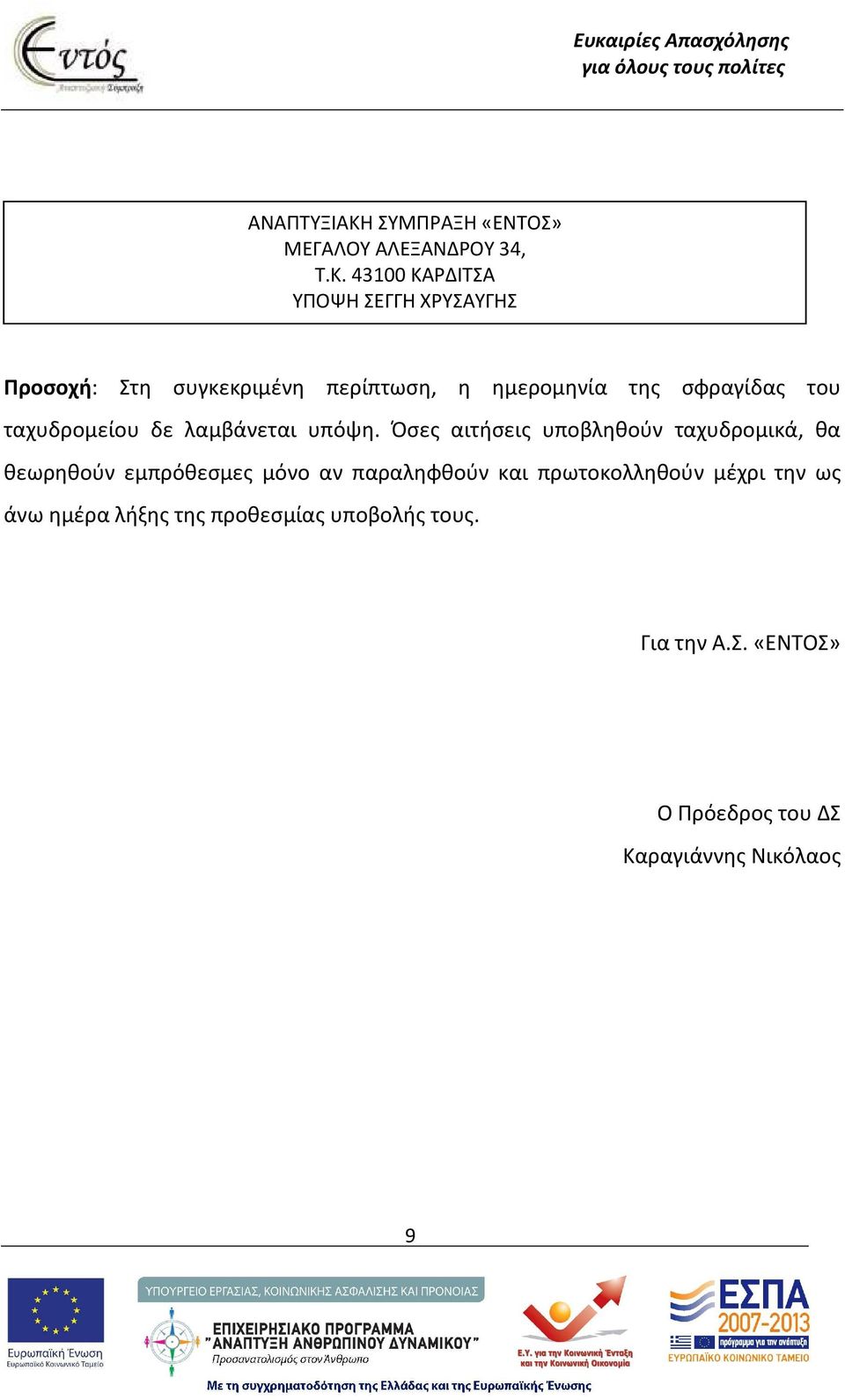 43100 ΚΑΡΔΙΤΣΑ ΥΠΟΨΗ ΣΕΓΓΗ ΧΡΥΣΑΥΓΗΣ ΤΗΛΕΦΩΝΟ: 2441042363 Προσοχή: Στη συγκεκριμένη περίπτωση, η ημερομηνία