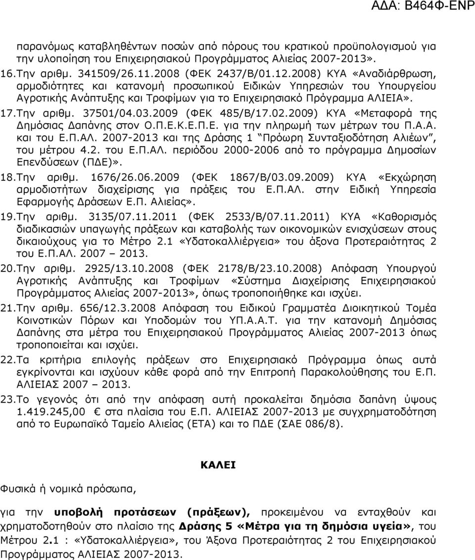 2009 (ΦΕΚ 485/Β/17.02.2009) ΚΥΑ «Μεταφορά της ηµόσιας απάνης στον Ο.Π.Ε.Κ.Ε.Π.Ε. για την πληρωµή των µέτρων του Π.Α.Α. και του Ε.Π.ΑΛ.