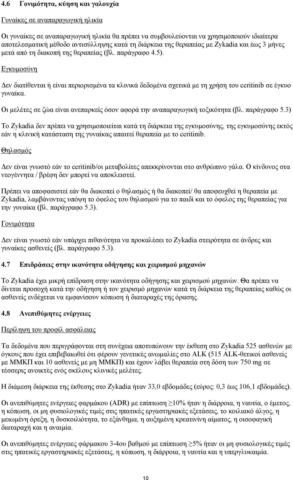 Εγκυμοσύνη Δεν διατίθενται ή είναι περιορισμένα τα κλινικά δεδομένα σχετικά με τη χρήση του ceritinib σε έγκυο γυναίκα. Οι μελέτες σε ζώα είναι ανεπαρκείς όσον αφορά την αναπαραγωγική τοξικότητα (βλ.