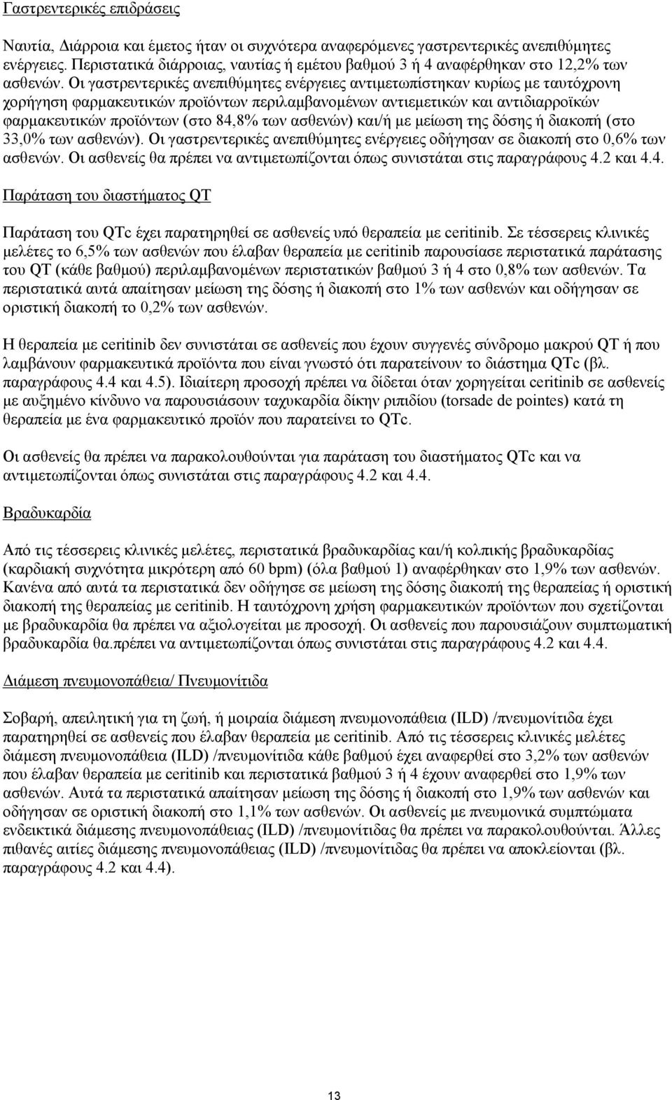 Οι γαστρεντερικές ανεπιθύμητες ενέργειες αντιμετωπίστηκαν κυρίως με ταυτόχρονη χορήγηση φαρμακευτικών προϊόντων περιλαμβανομένων αντιεμετικών και αντιδιαρροϊκών φαρμακευτικών προϊόντων (στο 84,8% των