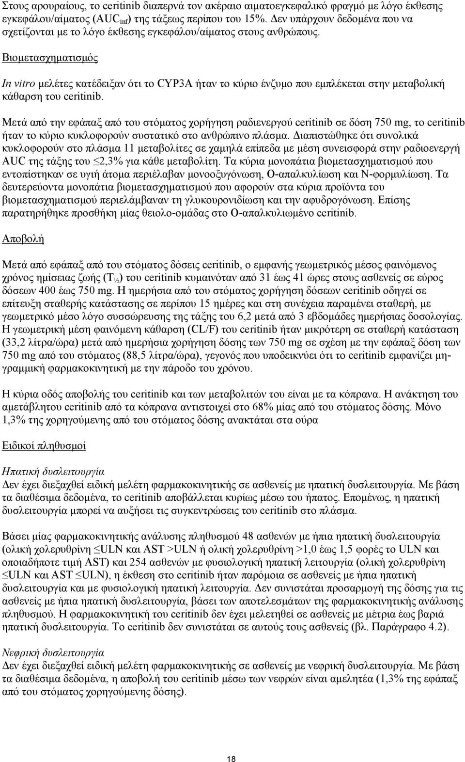 Βιομετασχηματισμός In vitro μελέτες κατέδειξαν ότι το CYP3A ήταν το κύριο ένζυμο που εμπλέκεται στην μεταβολική κάθαρση του ceritinib.