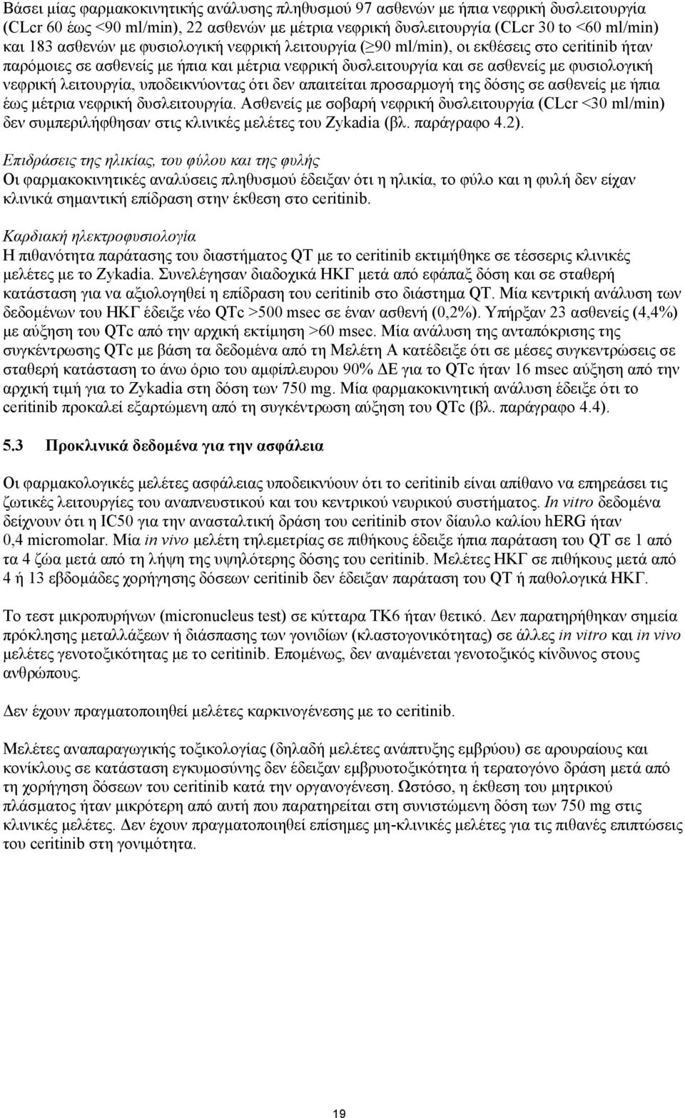 υποδεικνύοντας ότι δεν απαιτείται προσαρμογή της δόσης σε ασθενείς με ήπια έως μέτρια νεφρική δυσλειτουργία.