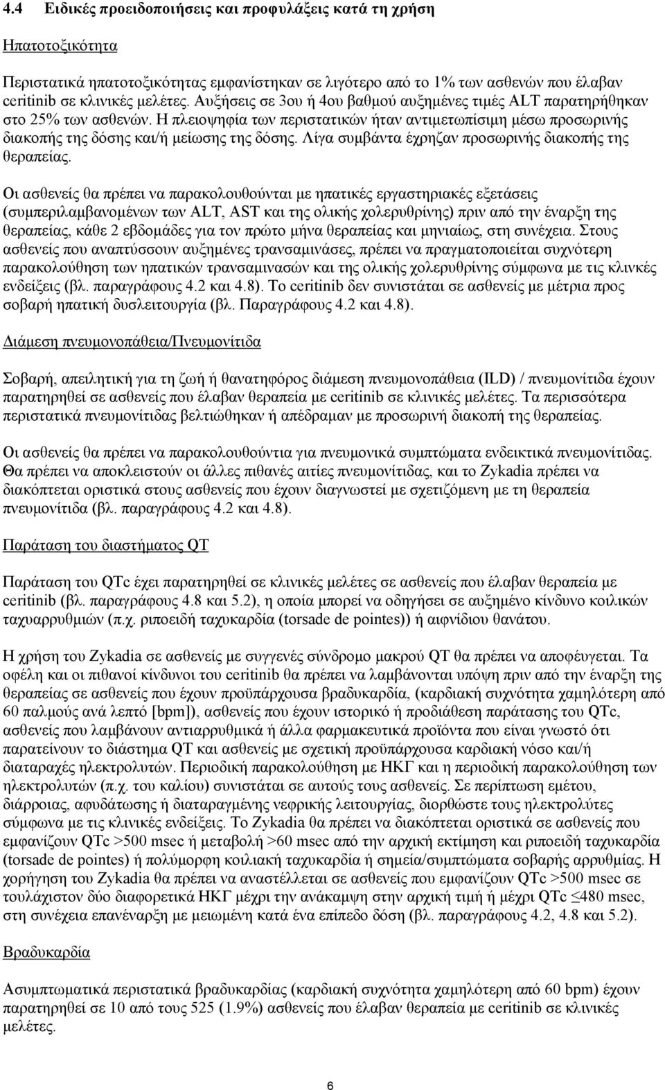 Λίγα συμβάντα έχρηζαν προσωρινής διακοπής της θεραπείας.