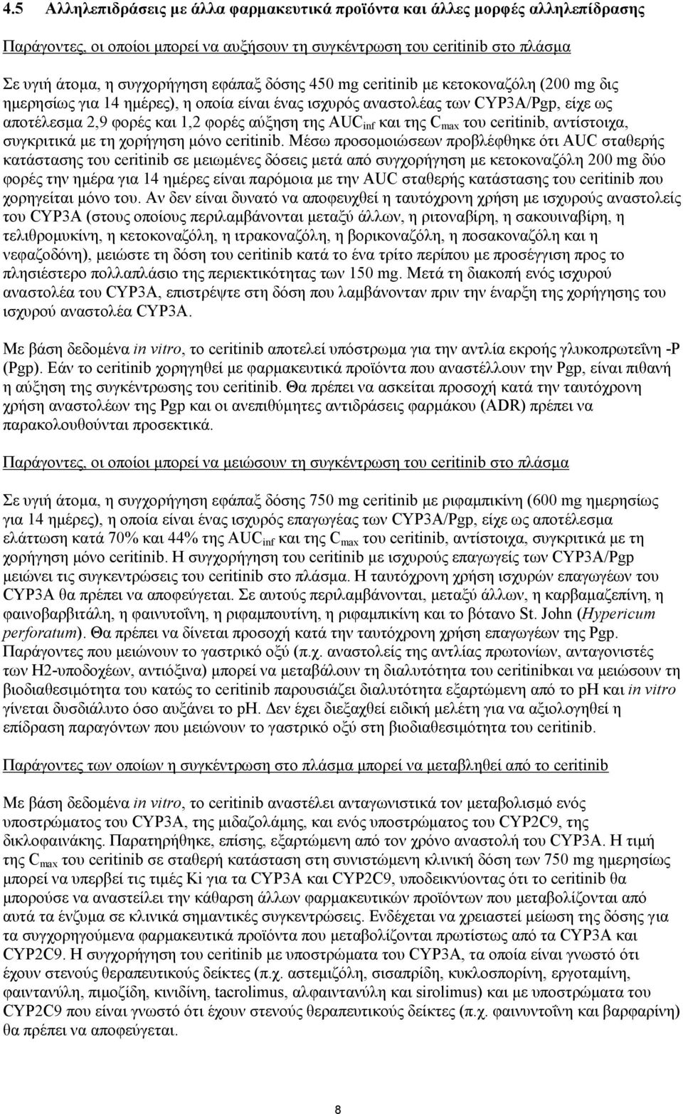 C max του ceritinib, αντίστοιχα, συγκριτικά με τη χορήγηση μόνο ceritinib.