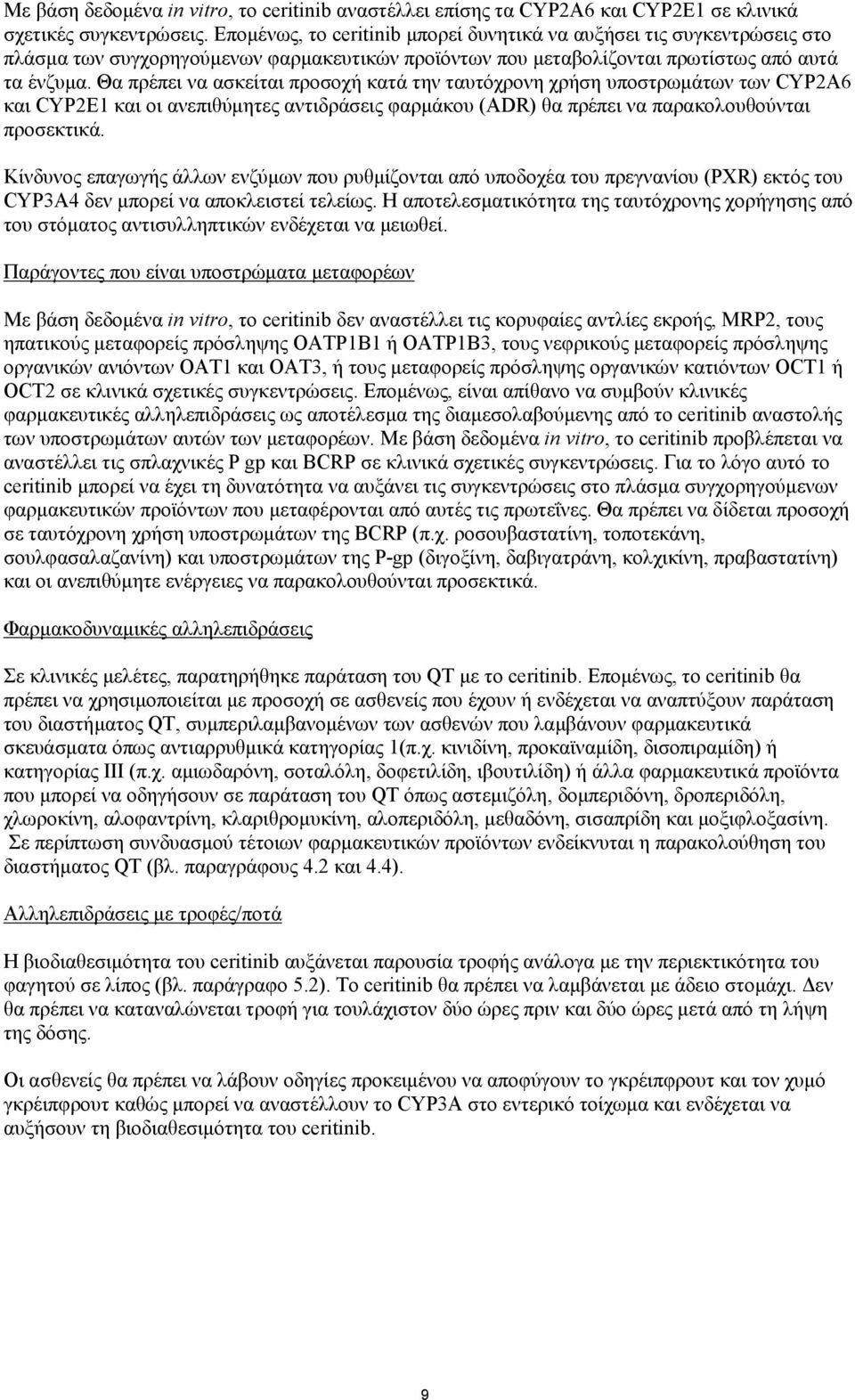 Θα πρέπει να ασκείται προσοχή κατά την ταυτόχρονη χρήση υποστρωμάτων των CYP2A6 και CYP2E1 και οι ανεπιθύμητες αντιδράσεις φαρμάκου (ADR) θα πρέπει να παρακολουθούνται προσεκτικά.