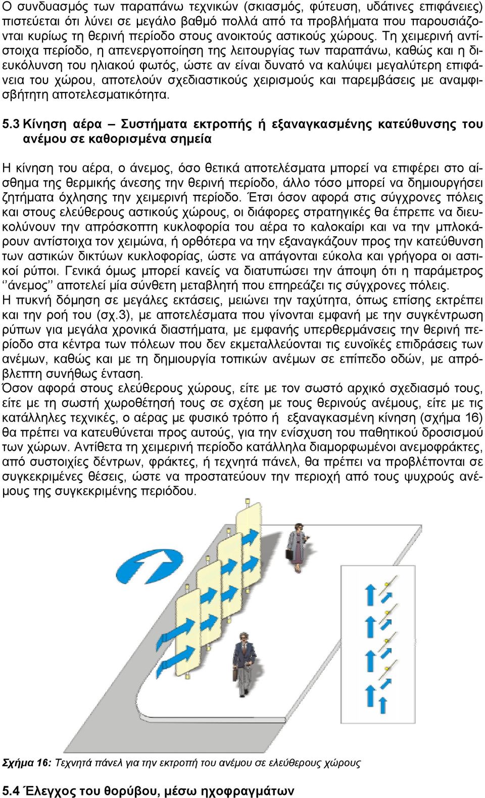 Τη χειµερινή αντίστοιχα περίοδο, η απενεργοποίηση της λειτουργίας των παραπάνω, καθώς και η διευκόλυνση του ηλιακού φωτός, ώστε αν είναι δυνατό να καλύψει µεγαλύτερη επιφάνεια του χώρου, αποτελούν