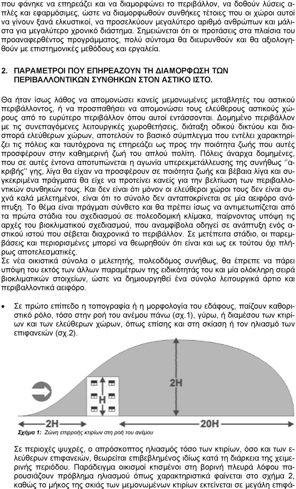 Σηµειώνεται ότι οι προτάσεις στα πλαίσια του προαναφερθέντος προγράµµατος, πολύ σύντοµα θα διευρυνθούν και θα αξιολογηθούν µε επιστηµονικές µεθόδους και εργαλεία. 2.