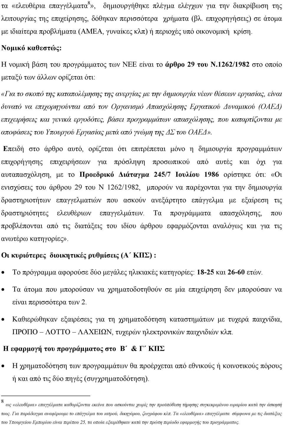 1262/1982 στο οποίο µεταξύ των άλλων ορίζεται ότι: «Για το σκοπό της καταπολέµησης της ανεργίας µε την δηµιουργία νέων θέσεων εργασίας, είναι δυνατό να επιχορηγούνται από τον Οργανισµό Απασχόλησης