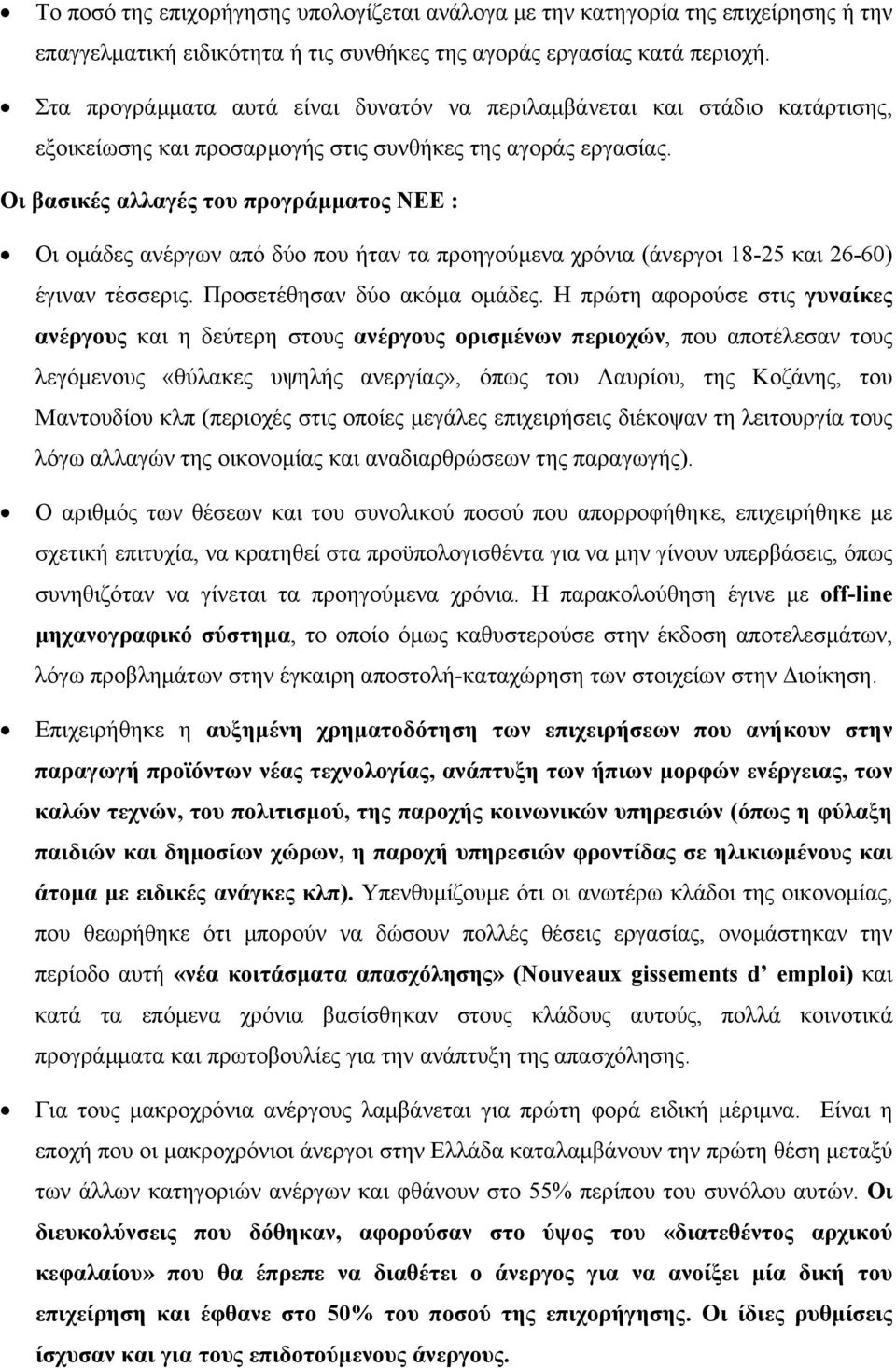 Οι βασικές αλλαγές του προγράµµατος ΝΕΕ : Οι οµάδες ανέργων από δύο που ήταν τα προηγούµενα χρόνια (άνεργοι 18-25 και 26-60) έγιναν τέσσερις. Προσετέθησαν δύο ακόµα οµάδες.