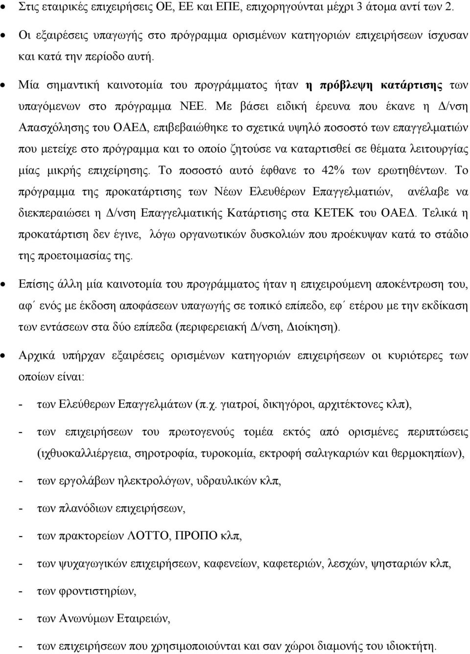 Με βάσει ειδική έρευνα που έκανε η /νση Απασχόλησης του ΟΑΕ, επιβεβαιώθηκε το σχετικά υψηλό ποσοστό των επαγγελµατιών που µετείχε στο πρόγραµµα και το οποίο ζητούσε να καταρτισθεί σε θέµατα