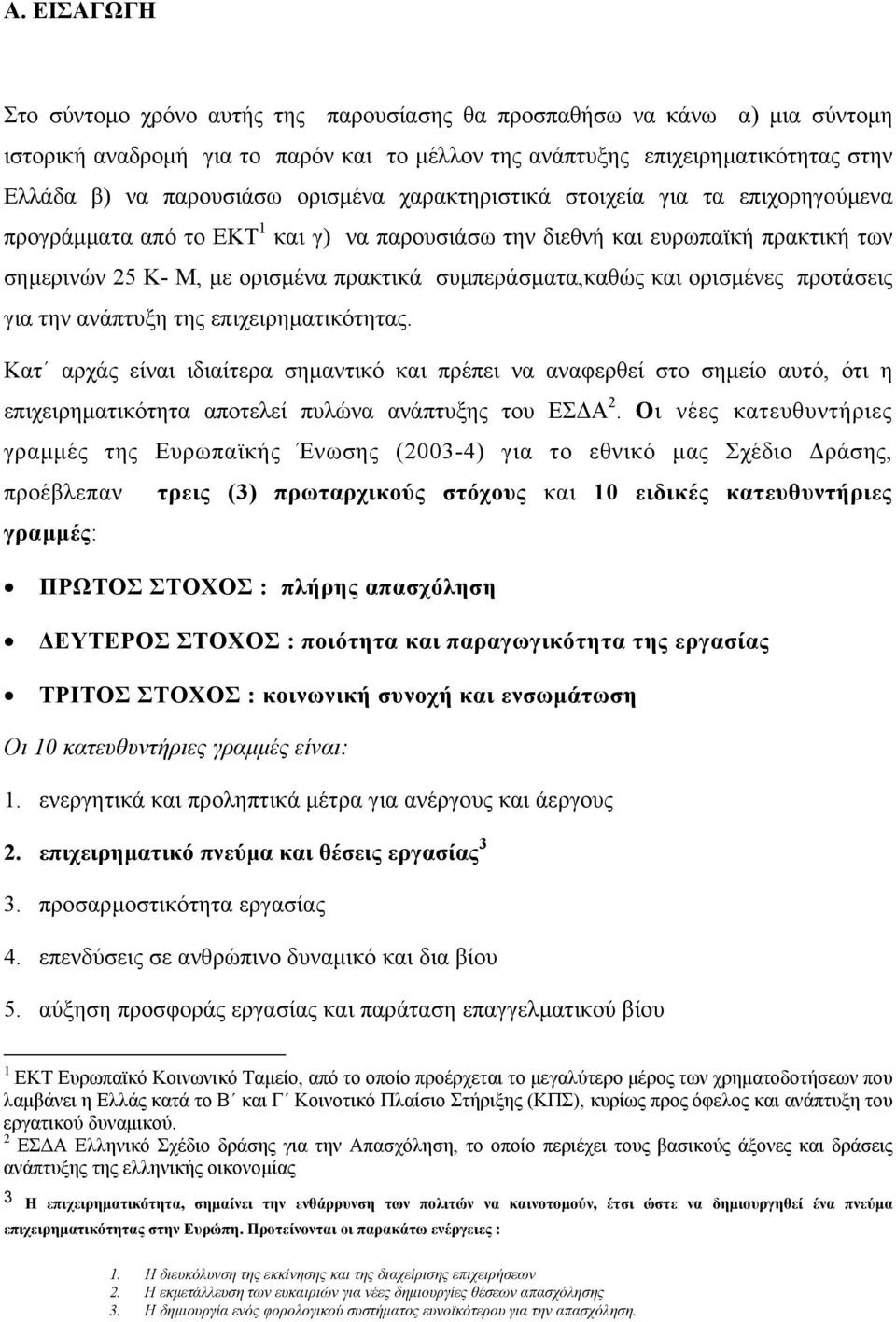 και ορισµένες προτάσεις για την ανάπτυξη της επιχειρηµατικότητας.