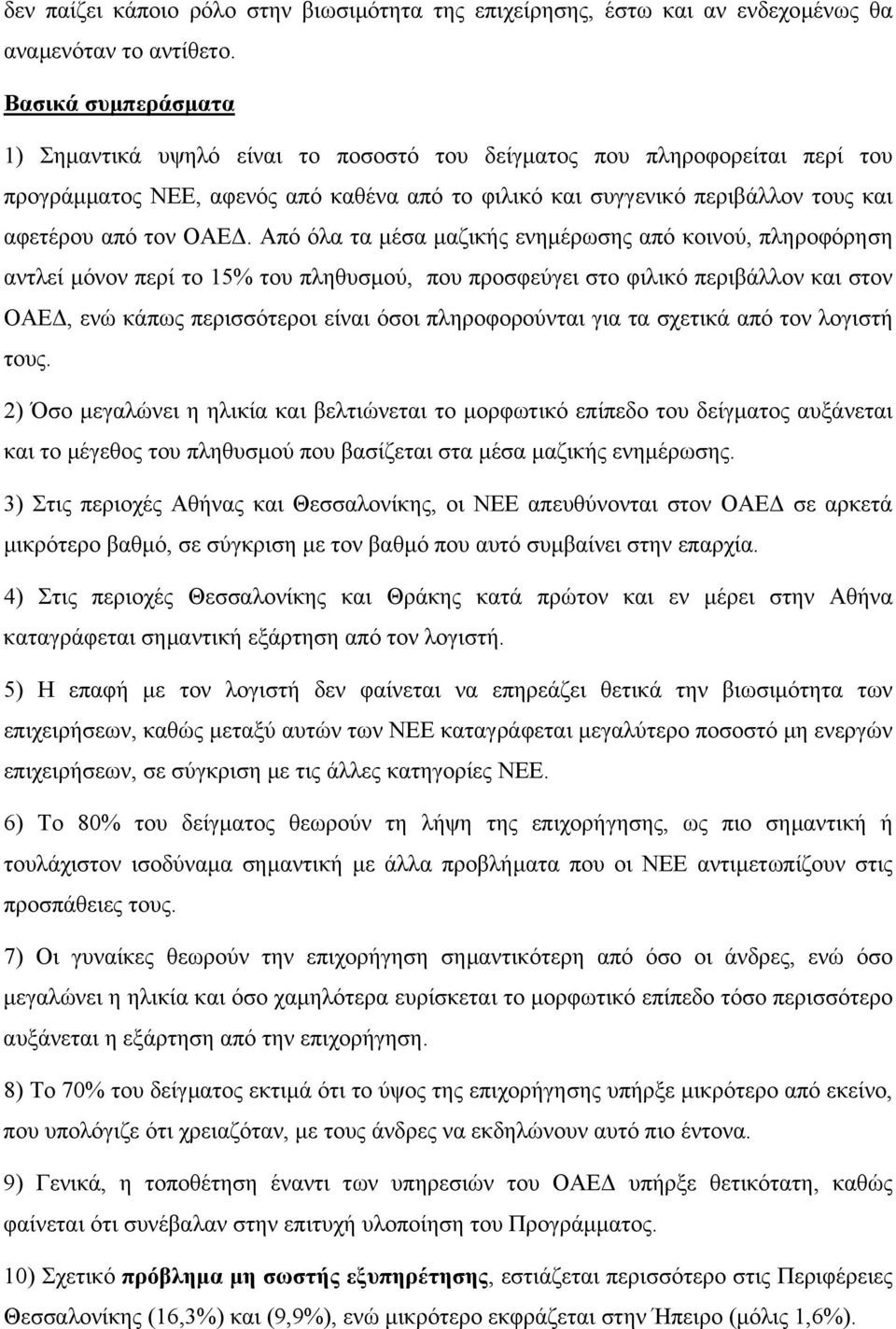 ΟΑΕ. Από όλα τα µέσα µαζικής ενηµέρωσης από κοινού, πληροφόρηση αντλεί µόνον περί το 15% του πληθυσµού, που προσφεύγει στο φιλικό περιβάλλον και στον ΟΑΕ, ενώ κάπως περισσότεροι είναι όσοι