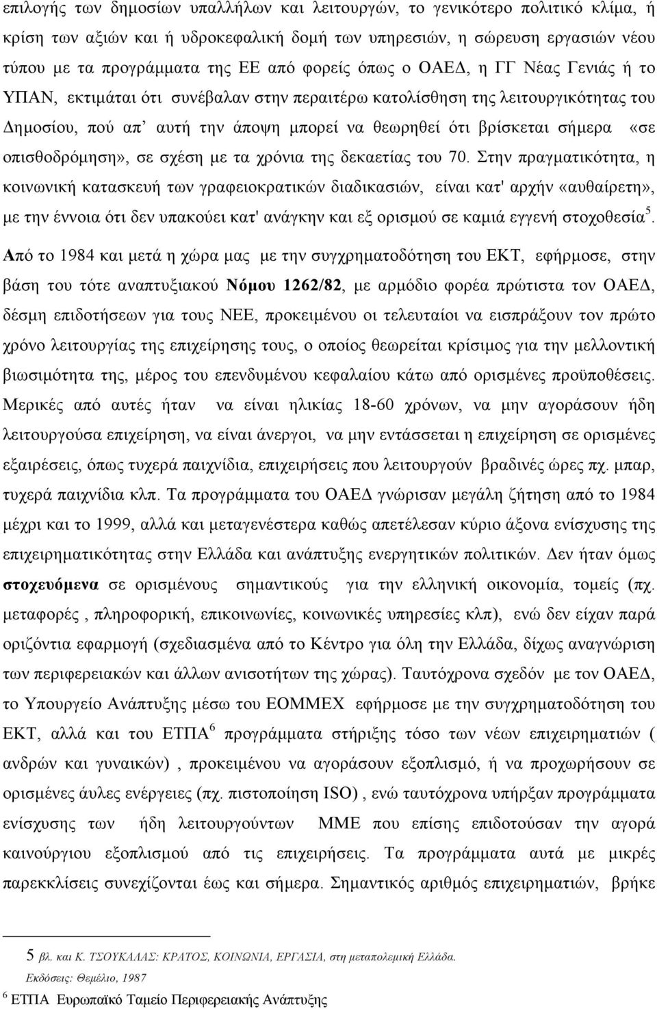 οπισθοδρόµηση», σε σχέση µε τα χρόνια της δεκαετίας του 70.