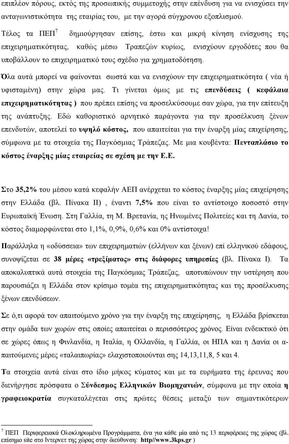 χρηµατοδότηση. Όλα αυτά µπορεί να φαίνονται σωστά και να ενισχύουν την επιχειρηµατικότητα ( νέα ή υφισταµένη) στην χώρα µας.